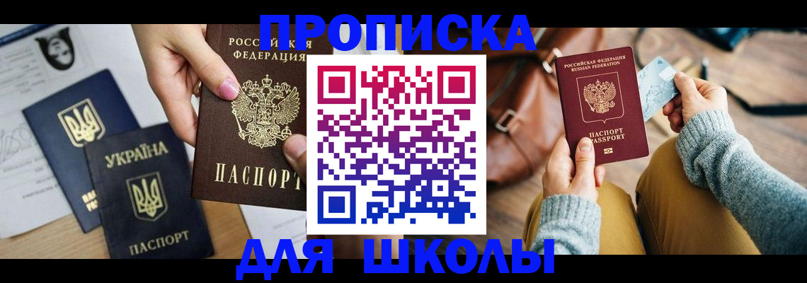 временная регистрация для школы в Туле